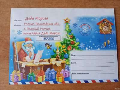 Лот: 17008443. Фото: 1. Письмо от Деда Мороза ( конверт... Видеопоздравления и письма от Деда Мороза