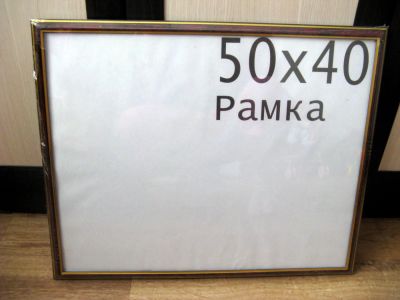 Лот: 5322051. Фото: 1. Рамка новая 50 х 40. Фоторамки, фотоальбомы