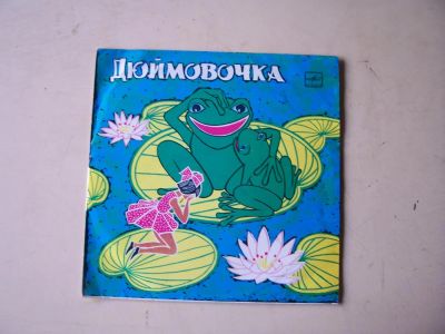 Лот: 8216716. Фото: 1. дюймовочка (состояние новой) полуформат. Аудиозаписи