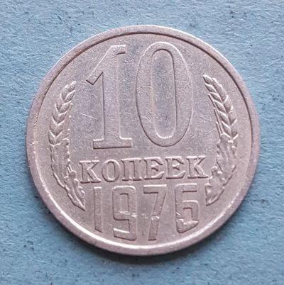 Лот: 13735647. Фото: 1. 10 копеек 1976. Россия и СССР 1917-1991 года