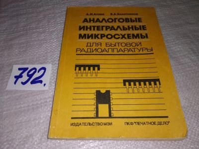 Лот: 13406586. Фото: 1. Атаев Д.И., Болотников В.А., Аналоговые... Электротехника, радиотехника