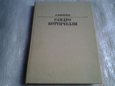 Лот: 5490899. Фото: 1. ок...Ольга Петрочук, "Сандро Боттичелли... Мемуары, биографии