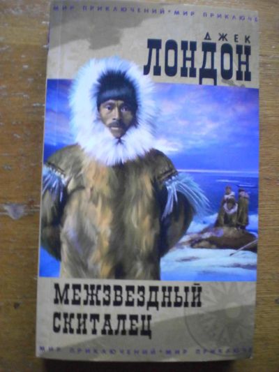Лот: 7623861. Фото: 1. Джек Лондон. Межзвёздный скиталец... Художественная