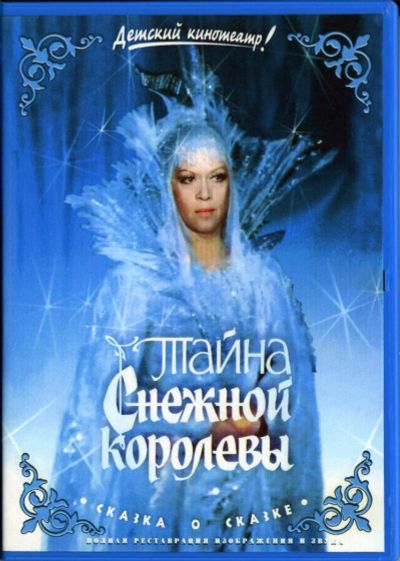 Лот: 4852224. Фото: 1. Тайна снежной королевы DVD. Видеозаписи, фильмы