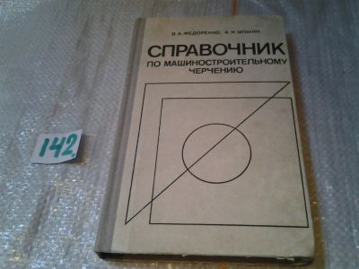 Лот: 6444721. Фото: 1. Машиностроительное черчение. Справочник... Тяжелая промышленность