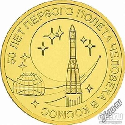Лот: 18014531. Фото: 1. 50 лет первого полета человека... Россия после 1991 года