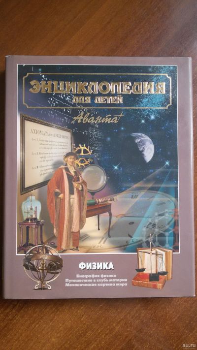 Лот: 17200127. Фото: 1. Энциклопедия для детей. Физика. Познавательная литература