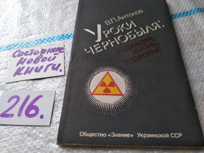 Лот: 18714228. Фото: 1. Антонов В.П. Уроки Чернобыля... Другое (медицина и здоровье)