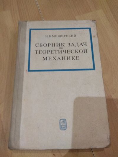 Лот: 14648977. Фото: 1. Сборник задач по теоретической... Физико-математические науки