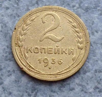 Лот: 1649861. Фото: 1. 2 копейки 1936г. №2. Россия и СССР 1917-1991 года