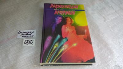 Лот: 8302398. Фото: 1. Вера Иванова...Энциклопедия вечеринки... Социология