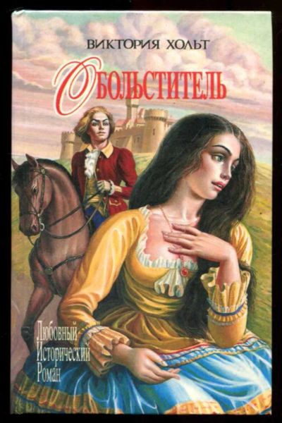 Лот: 23437336. Фото: 1. Обольститель | Серия: Любовные... Художественная