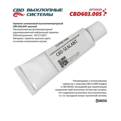 Лот: 24918549. Фото: 1. Герметик высокотемпературный CBD-SEALANT... Выхлопная система