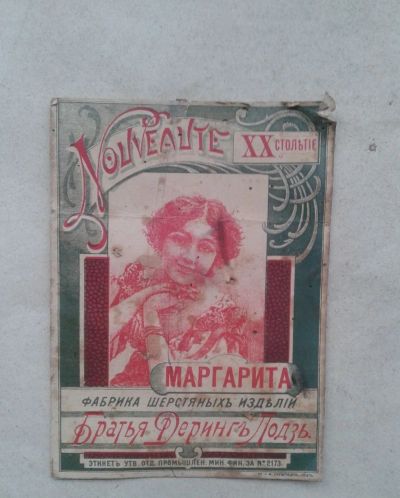 Лот: 19482966. Фото: 1. Этикетка Маргарита фабрика Шерстяных... Бутылки, пробки, этикетки