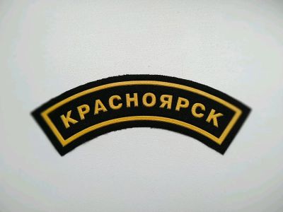 Лот: 12198808. Фото: 1. Нашивка «Красноярск». Нашивки, шевроны, погоны