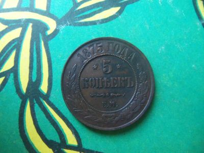 Лот: 15145883. Фото: 1. 5 копеек 1875 г. ЕМ. Россия до 1917 года