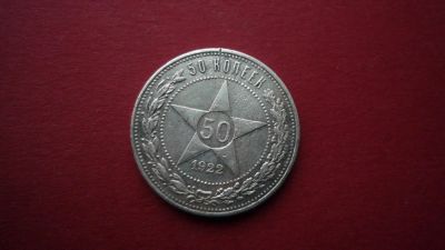Лот: 8443083. Фото: 1. 50 копеек 1922 ПЛ. Россия и СССР 1917-1991 года