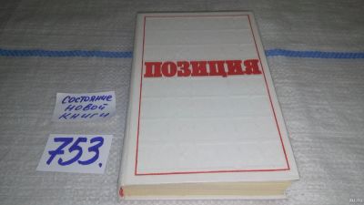 Лот: 13151507. Фото: 1. Позиция. Литературная полемика... Другое (общественные и гуманитарные науки)