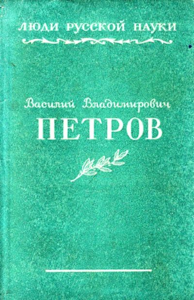 Лот: 23444106. Фото: 1. Василий Владимирович Петров... Мемуары, биографии