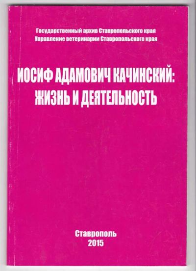 Лот: 23439810. Фото: 1. Иосиф Адамович Качинский: жизнь... Мемуары, биографии