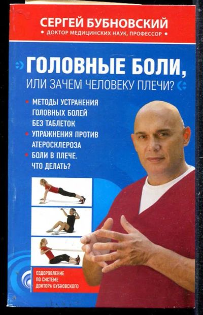 Лот: 23433759. Фото: 1. Головные боли, или Зачем человеку... Популярная и народная медицина