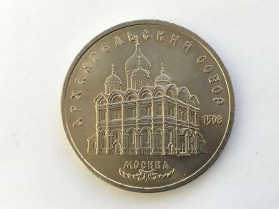 Лот: 11052514. Фото: 1. СССР 5 рублей 1991 года Архангельский... Россия и СССР 1917-1991 года