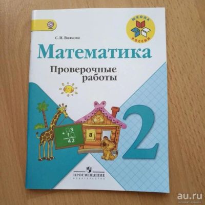 Лот: 14672421. Фото: 1. Светлана Волкова "Математика... Для школы