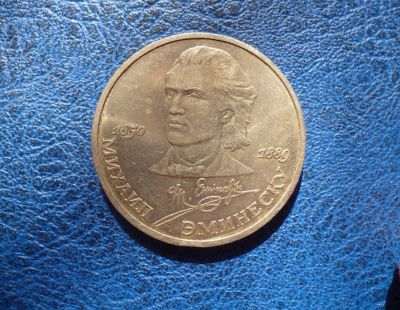 Лот: 11296859. Фото: 1. 1 рубль 1989 года. М.Эминеску... Россия и СССР 1917-1991 года