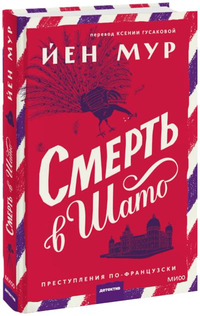 Лот: 24459310. Фото: 1. Смерть в шато. Публицистика, документальная проза