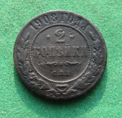 Лот: 19951717. Фото: 1. Российская Империя 2 копейки 1908... Россия до 1917 года