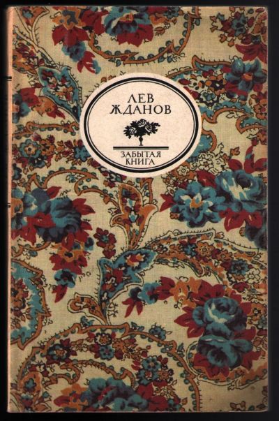 Лот: 12242546. Фото: 1. Жданов Лев. Забытая книга. Последний... Художественная
