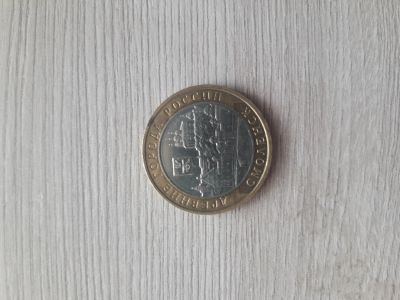 Лот: 17089153. Фото: 1. 10 р. смоленск. Россия после 1991 года