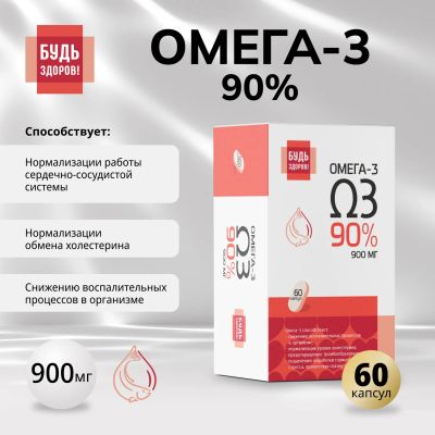 Лот: 25734605. Фото: 1. Будь Здоров Омега-3 90% 1300мг... Лекарства