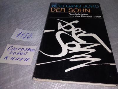 Лот: 18945513. Фото: 1. Der Sohn Hardcover – 1 Jan. 1976... Художественная