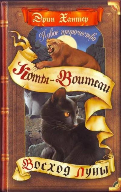 Лот: 10730178. Фото: 1. коты воители "восход луны". Художественная для детей