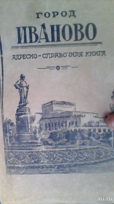 Лот: 18221811. Фото: 1. Город.Иваново.Адресно справочная... Справочники