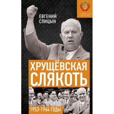 Лот: 17848572. Фото: 1. Хрущевская слякоть, Е.Спицын. История