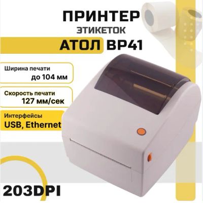 Лот: 17506827. Фото: 1. Принтер этикеток АТОЛ ВР41 (Ethernet... Торговое