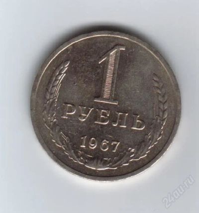 Лот: 32150. Фото: 1. 1 рубль. 1967 год. СССР. Россия и СССР 1917-1991 года