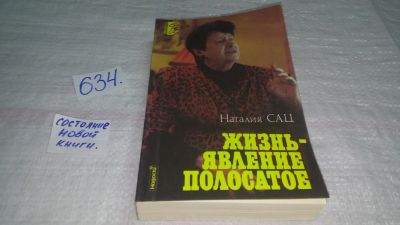 Лот: 10841757. Фото: 1. Жизнь - явление полосатое, Наталия... Мемуары, биографии