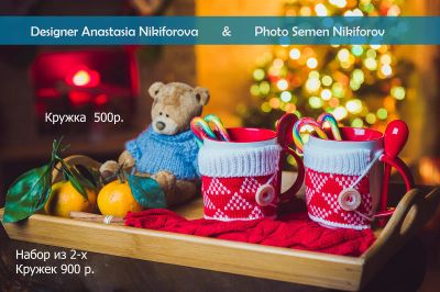 Лот: 4838312. Фото: 1. Кружки в вязаной одежке! Новогодний... Подарки на Новый год