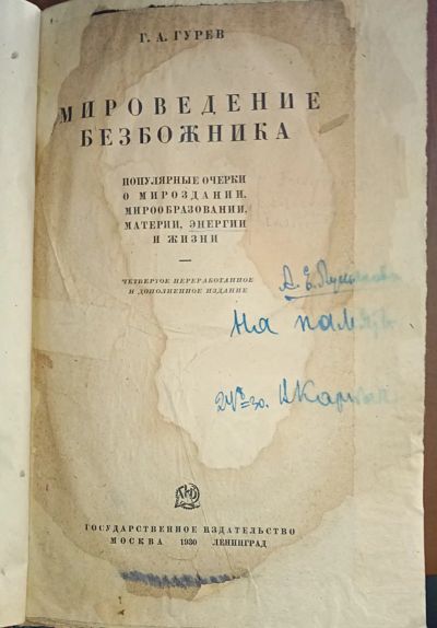 Лот: 24894741. Фото: 1. Г.А.Гурев. Мироведение безбожника... Книги