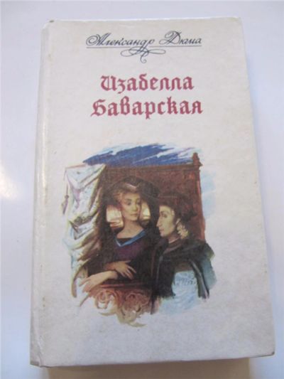 Лот: 6849097. Фото: 1. А.Дюма - Изабелла Баварская. Художественная