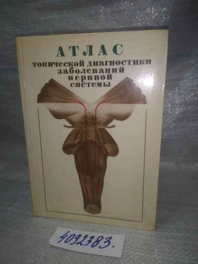 Лот: 25601629. Фото: 1. оз..вбр..(4092383) Атлас топической... Традиционная медицина