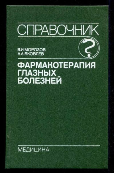 Лот: 23435585. Фото: 1. Фармакотерапия глазных болезней. Традиционная медицина