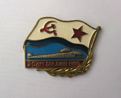 Лот: 14539544. Фото: 1. Нагрудный знак "20 лет соединению... Юбилейные