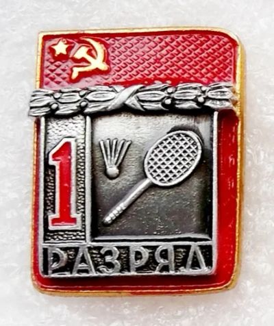 Лот: 6041614. Фото: 1. 1 разряд бадминтон ЭСЗ. Памятные медали