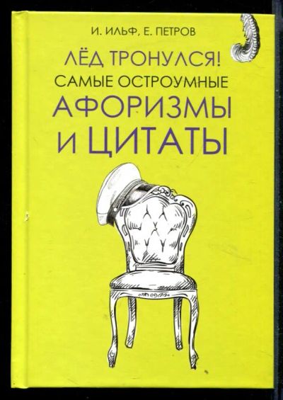 Лот: 23430725. Фото: 1. Лед тронулся! Самые остроумные... История