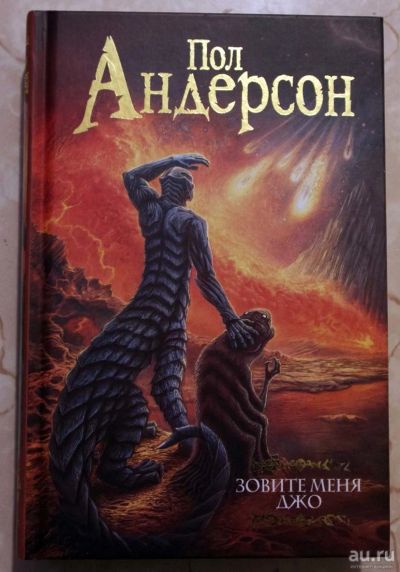 Лот: 18333682. Фото: 1. Пол Андерсон - Зовите меня Джо. Художественная