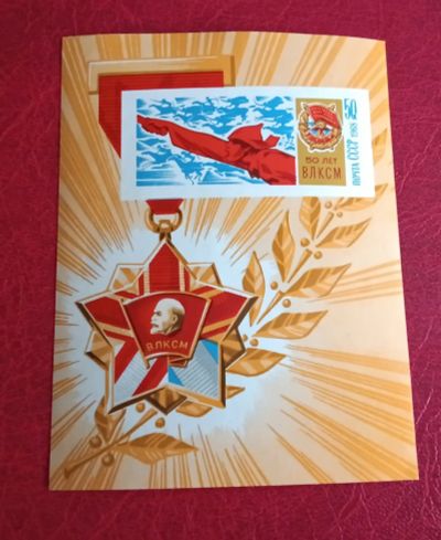 Лот: 25761692. Фото: 1. 1968 г, 50-летие ВЛКСМ, блок... Марки